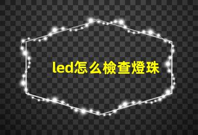 led怎么檢查燈珠