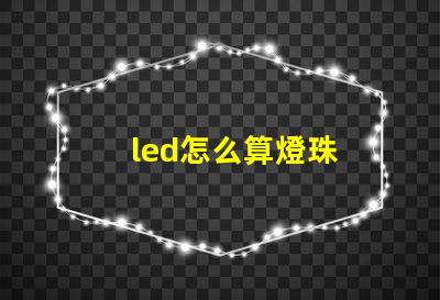 led怎么算燈珠
