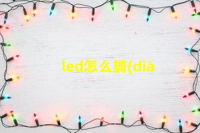 led怎么調(diào)燈珠