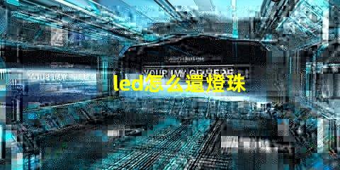 led怎么還燈珠