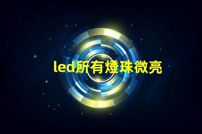 led所有燈珠微亮