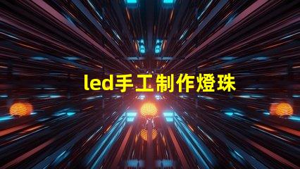 led手工制作燈珠