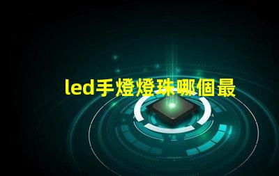 led手燈燈珠哪個最亮