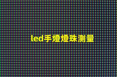 led手燈燈珠測量