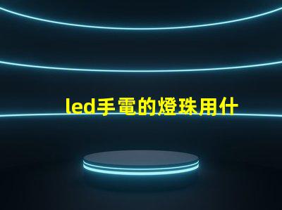 led手電的燈珠用什么粘