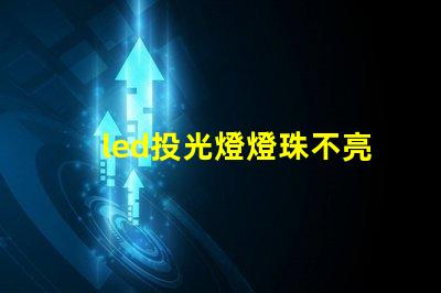 led投光燈燈珠不亮