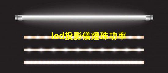led投影儀燈珠功率