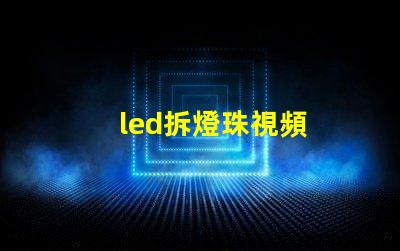 led拆燈珠視頻