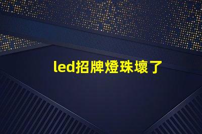 led招牌燈珠壞了