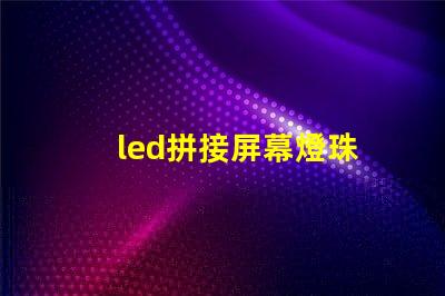 led拼接屏幕燈珠