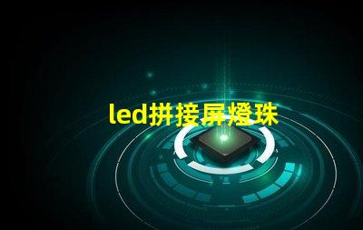 led拼接屏燈珠