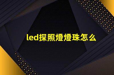 led探照燈燈珠怎么區(qū)分型號