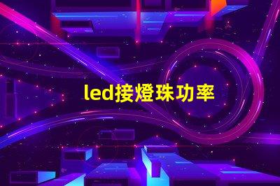 led接燈珠功率