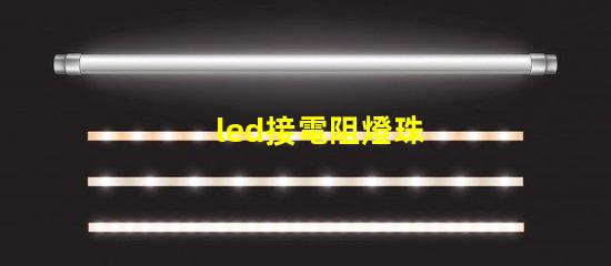 led接電阻燈珠