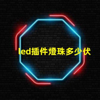 led插件燈珠多少伏