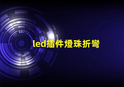 led插件燈珠折彎