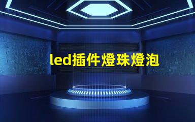 led插件燈珠燈泡
