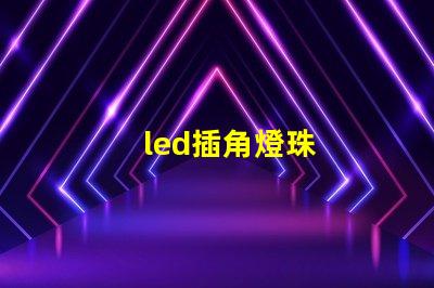 led插角燈珠