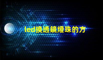 led換透鏡燈珠的方法