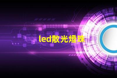 led散光燈珠