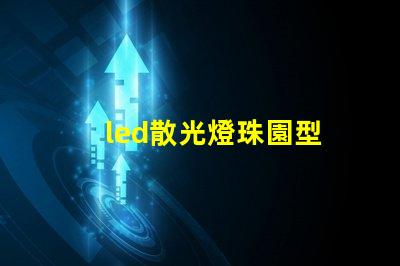led散光燈珠園型