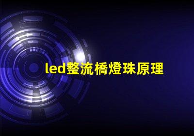 led整流橋燈珠原理