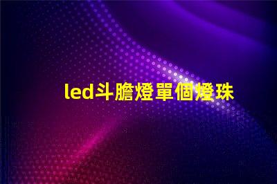 led斗膽燈單個燈珠