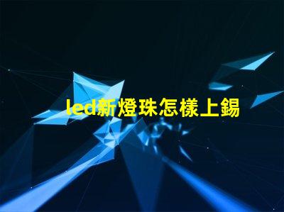 led新燈珠怎樣上錫