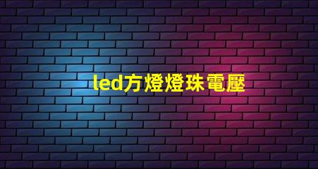led方燈燈珠電壓