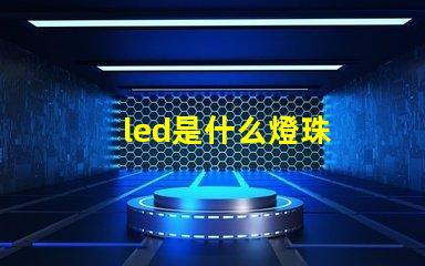 led是什么燈珠