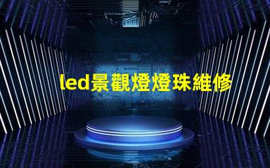 led景觀燈燈珠維修