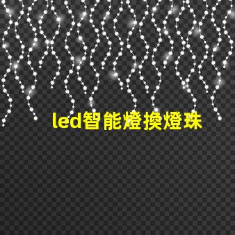 led智能燈換燈珠