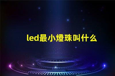 led最小燈珠叫什么