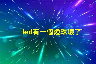 led有一個燈珠壞了一個