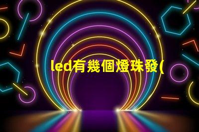led有幾個燈珠發(fā)弱光