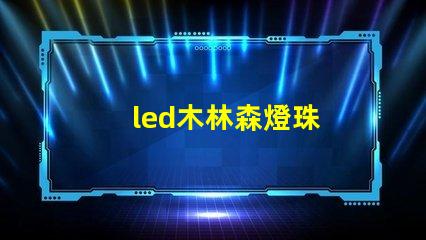 led木林森燈珠
