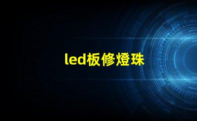 led板修燈珠
