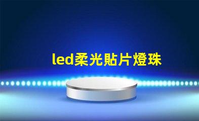 led柔光貼片燈珠