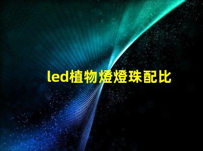 led植物燈燈珠配比