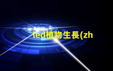 led植物生長(zhǎng)燈燈珠尺寸
