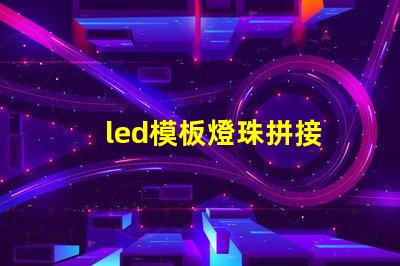 led模板燈珠拼接