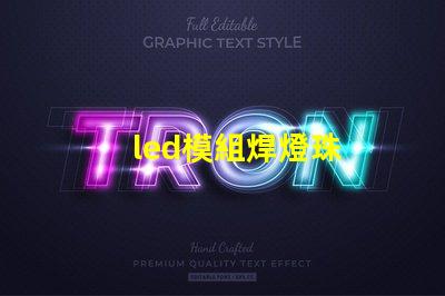 led模組焊燈珠