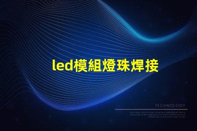 led模組燈珠焊接