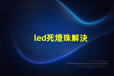 led死燈珠解決