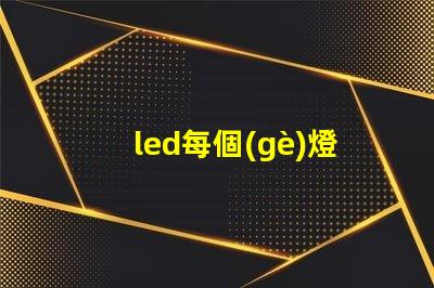 led每個(gè)燈珠能做什么