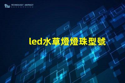 led水草燈燈珠型號