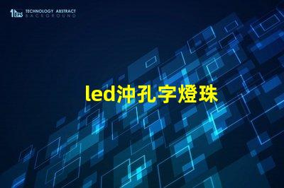 led沖孔字燈珠