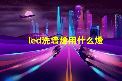 led洗墻燈用什么燈珠