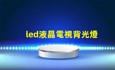 led液晶電視背光燈燈珠