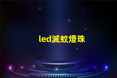 led滅蚊燈珠